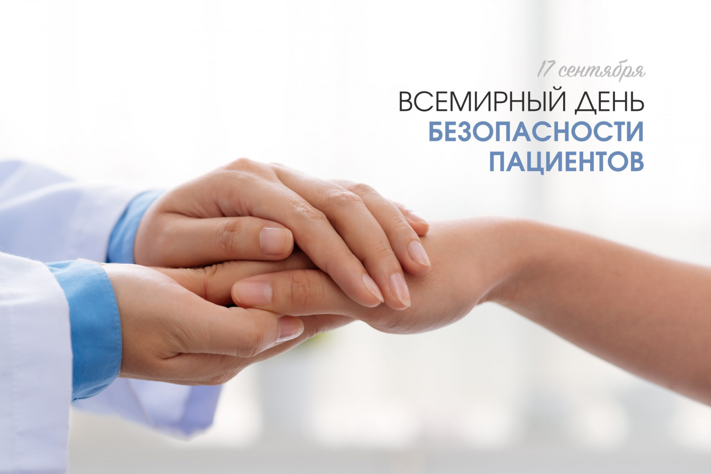 Профилактика с БНТУ: Всемирный день безопасности пациентов